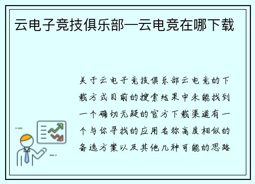 云电子竞技俱乐部—云电竞在哪下载