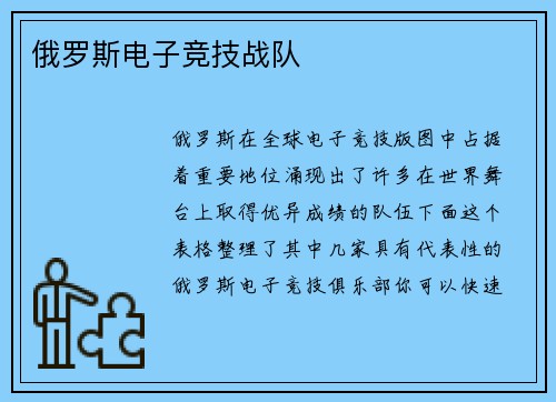 俄罗斯电子竞技战队
