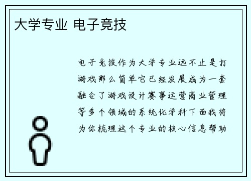 大学专业 电子竞技